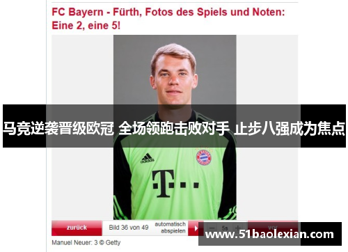 马竞逆袭晋级欧冠 全场领跑击败对手 止步八强成为焦点