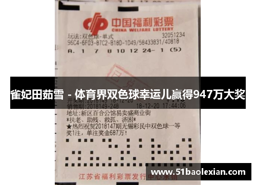 雀妃田茹雪 - 体育界双色球幸运儿赢得947万大奖