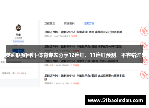 英超联赛回归-体育专家分享12连红、11连红预测，不容错过！