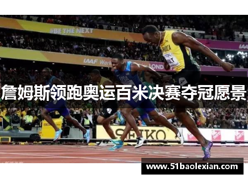 詹姆斯领跑奥运百米决赛夺冠愿景
