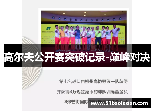高尔夫公开赛突破记录-巅峰对决