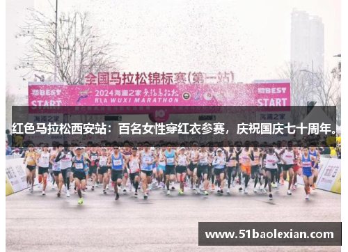 红色马拉松西安站：百名女性穿红衣参赛，庆祝国庆七十周年。