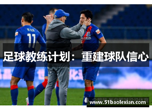 足球教练计划：重建球队信心