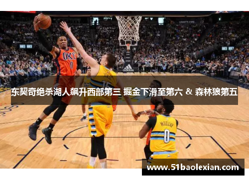 东契奇绝杀湖人飙升西部第三 掘金下滑至第六 & 森林狼第五